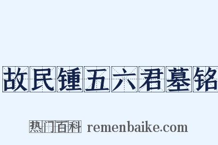 故民锺五六君墓铭是什么意思的图片